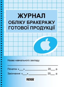 Журнал учета бракеража готовой продукции учебного заведения