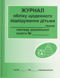 Журнал учета ежедневного посещения детьми группы заведения дошкольного образования