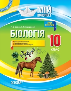 Биология 10 класс: Разработки уроков, серия Мой конспект Евсеев Р.С., Задорожный К.М.