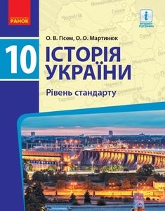 Історія України 10 клас (рівень стандарту) Гісем О.В. Мартинюк О.О.
