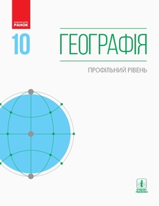География 10 класс (профильный уровень) Довгань Г.Д. — Купити в Україні ...