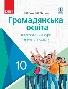 Гражданское образование 10 класс, интегрированный курс (уровень стандарта) Гисем О.В. Мартынюк А.А.
