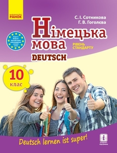 Немецкий язык 10 класс: Deutsch lernen ist super! (уровень страндарта) Сотникова С.И. Гоголева Г.В.