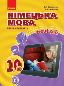 Немецкий язык 10 класс: Deutsch 6 год обучения (уровень стандарта) Сотникова С.И. Гоголева Г.В.