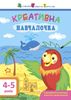 Креативная обучалочка, для детей 4-5 лет, тетрадь с заданиями Мусиенко Н.В.