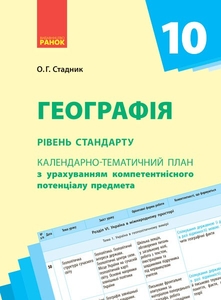 Географія 10 клас: Календарно-тематичний план з урахуванням компетентнісного потенціалу предмета (рівень стандарту)