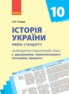 Історія України 10 клас: Календарно-тематичний план з урахуванням компетентнісного потенціалу предмета