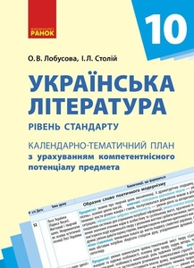 Украинская литература 10 класс: Календарно-тематический план с учетом компетентностного потенциала предмета, уровень стандарта
