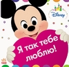 Книга-игрушка Я так тебя люблю, серия Disney Baby
