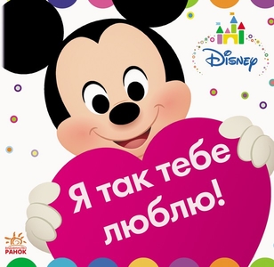 Книжка-іграшка Я так тебе люблю, серія Disney Baby
