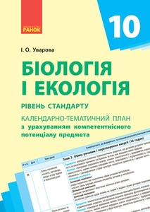 Біологія і екологія 10 клас: Календарно-тематичний план з урахуванням компетентнісного потенціалу предмета