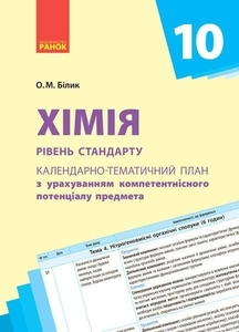 Хімія 10 клас: Календарно-тематичний план з урахуванням компетентнісного потенціалу предмета, рівень стандарту О.М. Білик