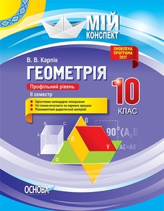 Геометрия 10 класс: Разработки уроков, 2 семестра (профильный уровень), серия Мой конспект Агафонова Г.А.