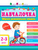 Сборник развивающих задач для детей 2-3 лет Навчалочка