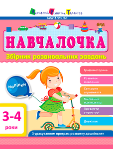 Сборник развивающих задач для детей 3-4 лет Навчалочка