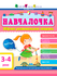 Сборник развивающих задач для детей 3-4 лет Навчалочка