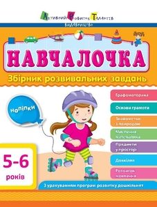 Сборник развивающих задач для детей 5-6 лет Навчалочка