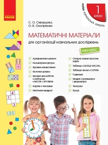 НУШ 1 клас: Математичні матеріали для організації навчальних досліджень. Міні-кейс Скворцова С.О. Оноприенко О.В.