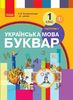 НУШ 1 клас: Українська мова. Буквар, частина 2 Воскресенська Н.О. Цепова І.В.