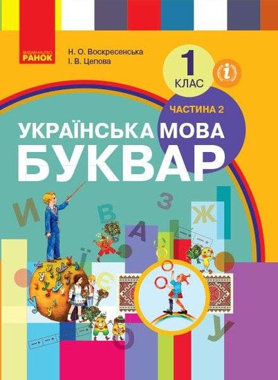 НУШ 1 клас: Українська мова. Буквар, частина 2 Воскресенська Н.О. Цепова І.В. НУШ 1 клас: Українська мова. Буквар, частина 2 Воскресенська Н.О. Цепова І.В.