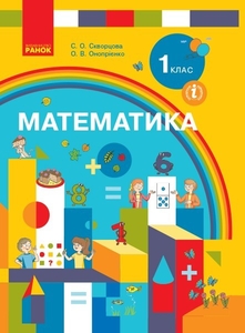 НУШ 1 класс: Математика, учебник Скворцова С.А. Оноприенко О.В.