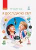 НУШ 1 класс: Я исследую мир. Учебник, часть 2 Таглина О.В. Иванова Г.Ж.
