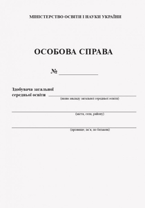 Особова справа учня
