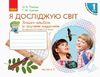 НУШ 1 класс: Я исследую мир, тетрадь альбом с творческими задачами, часть 1 Таглина О.В. Иванова Г.Ж.