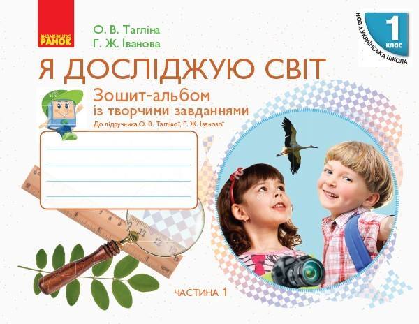 НУШ 1 класс: Я исследую мир, тетрадь альбом с творческими задачами, часть 1 Таглина О.В. Иванова Г.Ж. НУШ 1 класс: Я исследую мир, тетрадь альбом с творческими задачами, часть 1 Таглина О.В. Иванова Г.Ж.