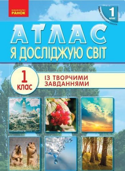 НУШ 1 класс: Я исследую мир. Атлас с творческими задачами НУШ 1 класс: Я исследую мир. Атлас с творческими задачами