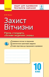 Захист вітчизни 10 клас: Рівень стандарту. Дівчата, основи медичних знань. Зошит для оцінювання результатів навчання