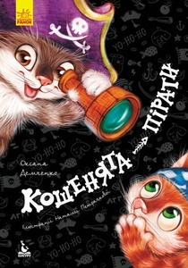 Кошенята-пірати, 24 сторінки, тверда обкладинка, серія Моя казкотерапія Демченко О.Ю.
