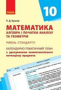 Математика 10 клас: Календарно-тематичний план з урахуванням компетентнісного потенціалу предмета