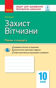Захист вітчизни 10 клас: Рівень стандарту. Хлопці. Зошит для оцінювання результатів навчання