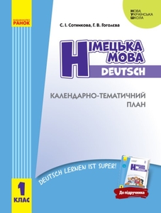 НУШ 1 клас: Німецька мова, Календарно-тематичний план з урахуванням компетентнісного потенціалу предмета, до підручника Deutsch lernen ist super!