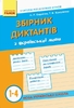НУШ 1-4 класс: Сборник диктантов украинского языка Кидисюк Н.П Хомуленко Т.Б.