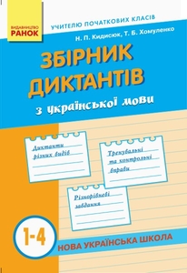 НУШ 1-4 класс: Сборник диктантов украинского языка Кидисюк Н.П Хомуленко Т.Б.