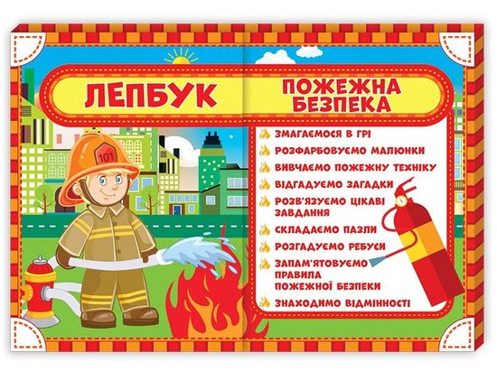 НУШ 1-4 класс: Лепбук Пожарная безопасность НУШ 1-4 класс: Лепбук Пожарная безопасность