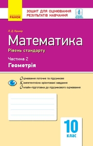 Математика 10 клас: Зошит для оцінювання результатів навчання (рівень стандарту) частина 2 Кушнир Л.Д.