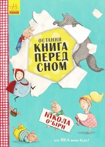Остання книга перед сном, 48 сторінок, м'яка обкладинка Н. О’Бірн Ранок