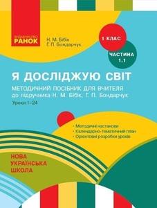 НУШ 1 класс: Я исследую мир, Методическое пособие для учителя, часть 1.1, к учебнику Н. М. Бибик, Г. П. Бондарчук