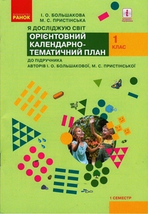 НУШ 1 клас: Календарно-тематичний план Я досліджую світ, до підручника Большакової І. О., Пристінської М.С.