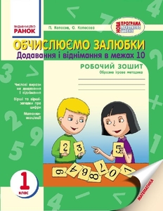 НУШ 1 клас: Обчислюємо залюбки. Додавання і віднімання чисел в межах 10. Образна ігрова методика