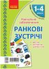 НУШ 1-4 клас: Комплект карток Ранкові зустрічі, тематичні тижні