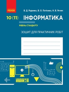 Інформатика 10 клас: Зошит для практичних робіт (рівень стандарту) Руденко В.Д. Потієнко В.О. Речич Н.В.