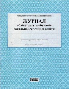 Журнал обліку руху учнів