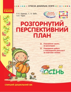 Развернутый перспективный план. Старший возраст: Осень, серия Современное дошкольное образование
