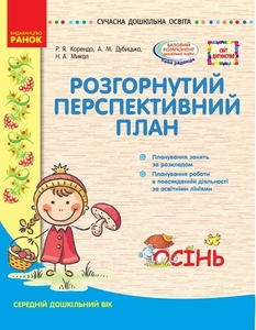 Розгорнутий перспективний план. Середній вік: Осінь, серія Сучасна дошкільна освіта