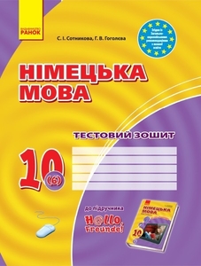 Німецька мова 10 клас (6 рік навчання): Тестовий зошит, до підручника H@llo, Freunde! Сотникова С.І. Гоголєва Г.В.