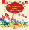 НУШ 1 класс: Первоклассные сказки. Читанка для самостоятельного чтения Коваленко А.М.